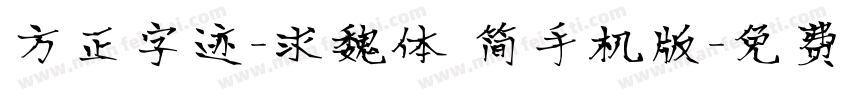 方正字迹-求魏体 简手机版字体转换